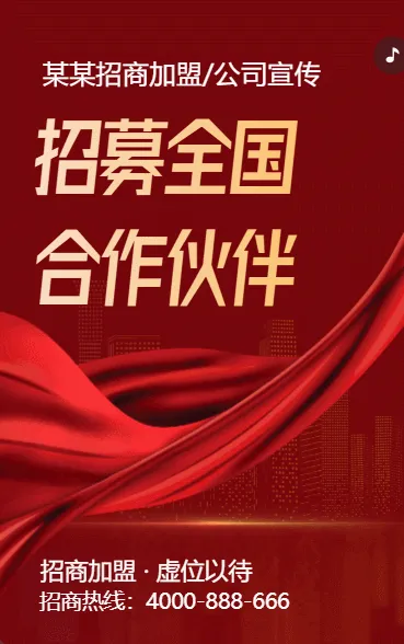 诚邀共创美好未来