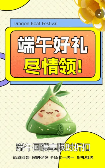 端午好礼 尽情领