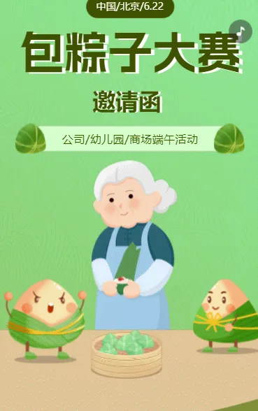 包粽子大赛