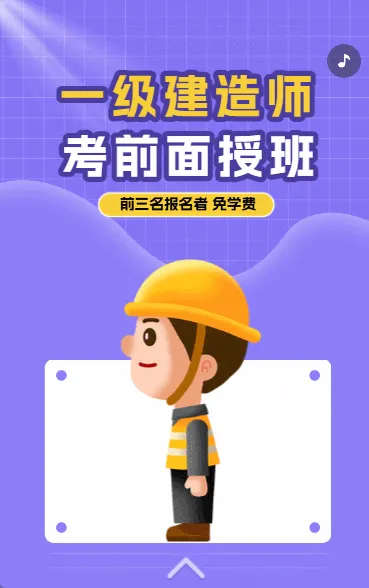 一级建造师 考前面授班