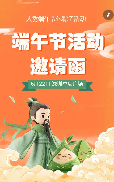 端午节活动邀请函