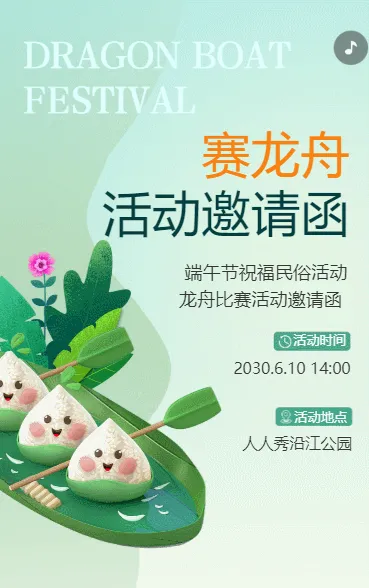 赛龙舟活动邀请函