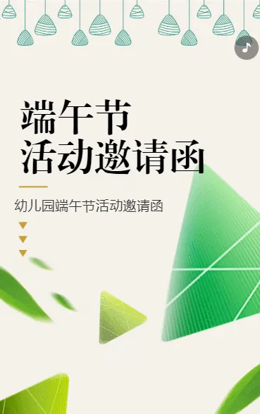 端午节活动邀请函