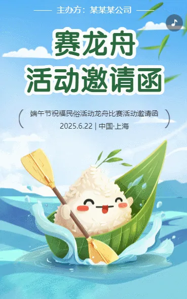 赛龙舟活动邀请函