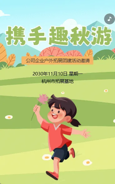 携手趣秋游 团建活动邀请函