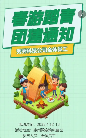 春游踏青 团建通知