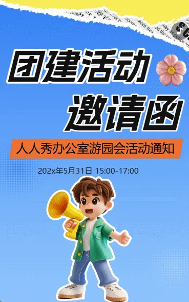 团建活动邀请函