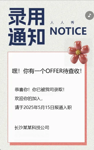 录用通知