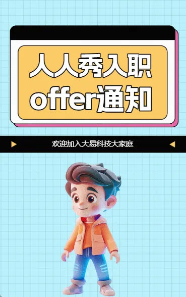 人秀入职OFFER通知