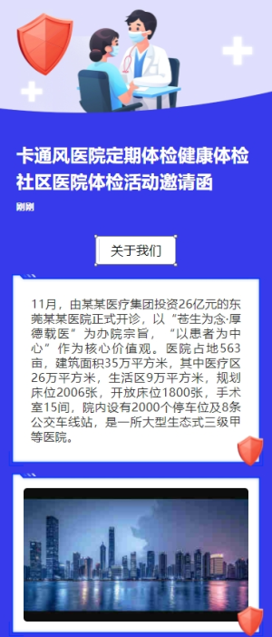 卡通風(fēng)醫(yī)院定期體檢健康體檢社區(qū)醫(yī)院體檢活動(dòng)邀請(qǐng)函
