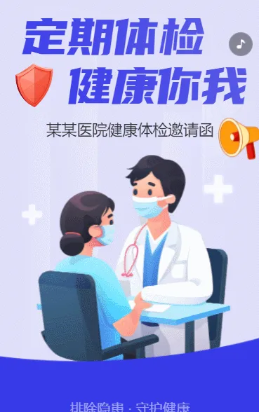 定期体检 健康你我