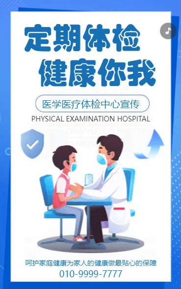 定期体检 健康你我