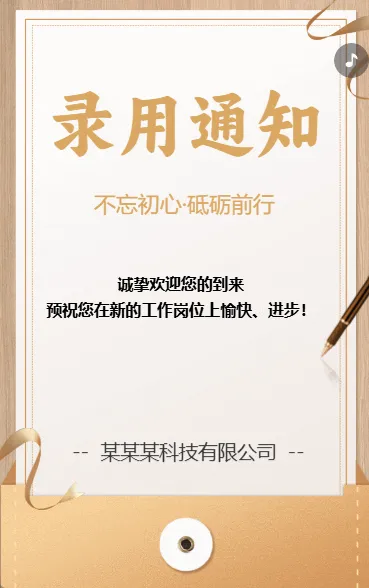 录用通知