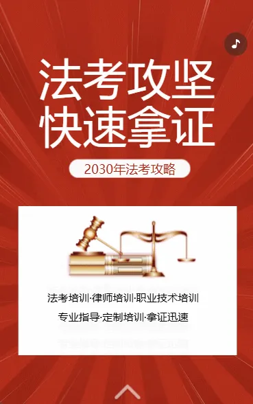 法考攻坚 快速拿证
