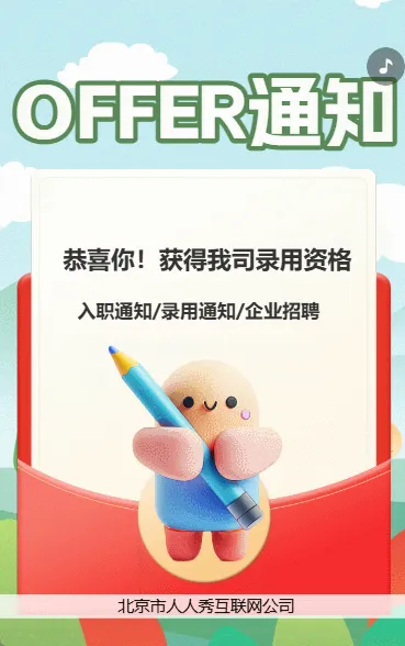 录用通知