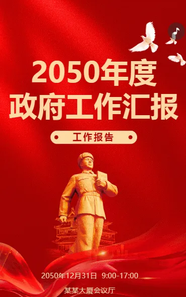 2050年度 政府工作汇报