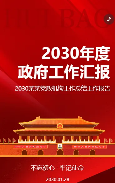 2030年度 政府工作汇报