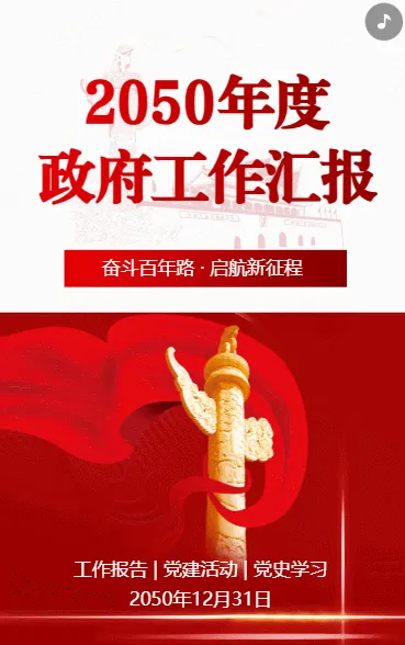 2050年度 政府工作汇报2