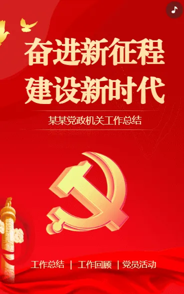 奋进新征程 建设新时代