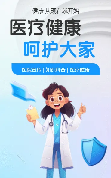 医疗健康 呵护大家