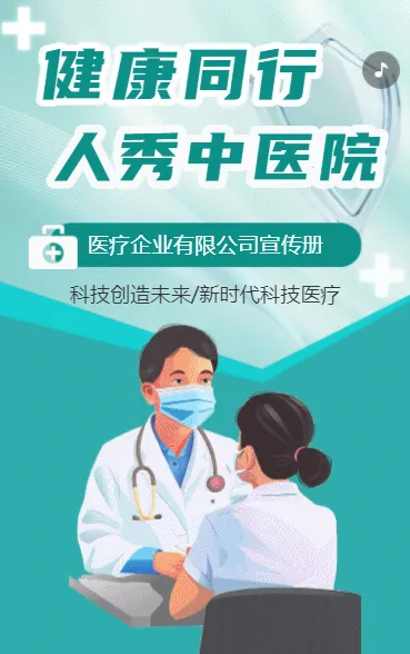 健康同行 人秀中医院