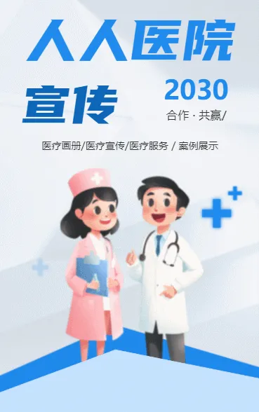 人人医院 宣传