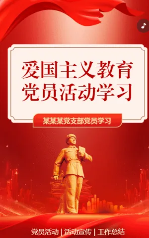 愛國(guó)主義教育 黨員活動(dòng)學(xué)習(xí)