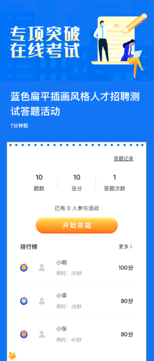 藍(lán)色扁平插畫風(fēng)格人才招聘測試答題活動