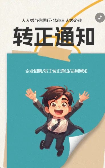 转正通知
