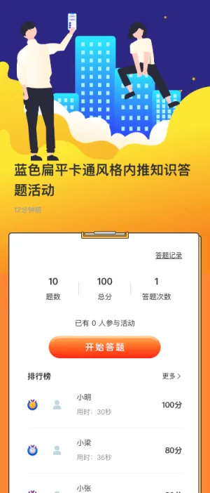 蓝色扁平卡通风格内推知识答题活动