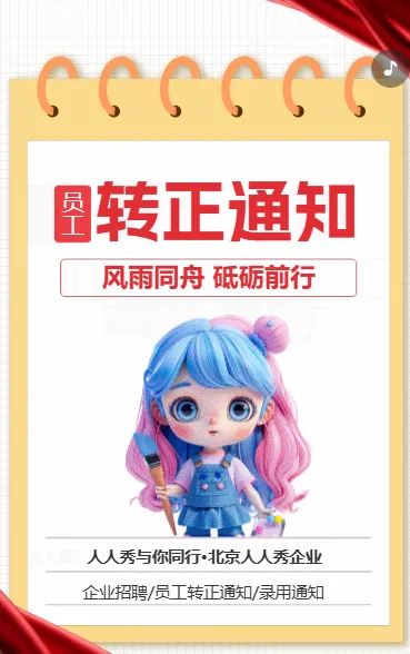 转正通知