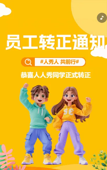 转正通知