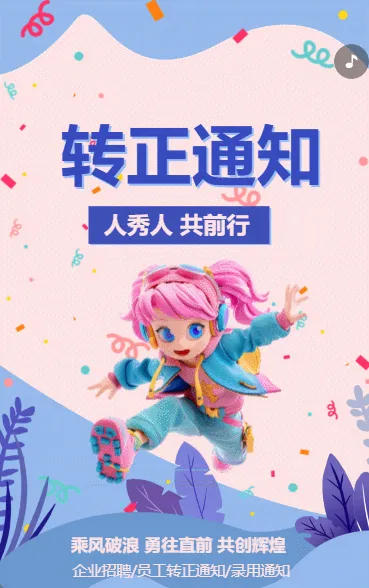 转正通知