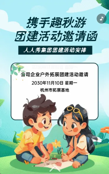 携手趣秋游 团建活动邀请函
