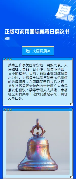 正版可商用国际禁毒日倡议书