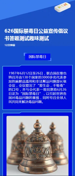 626国际禁毒日公益宣传倡议书答题测试趣味测试