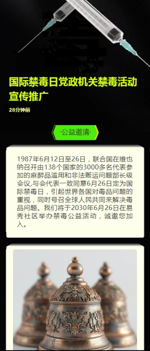 国际禁毒日党政机关禁毒活动宣传推广