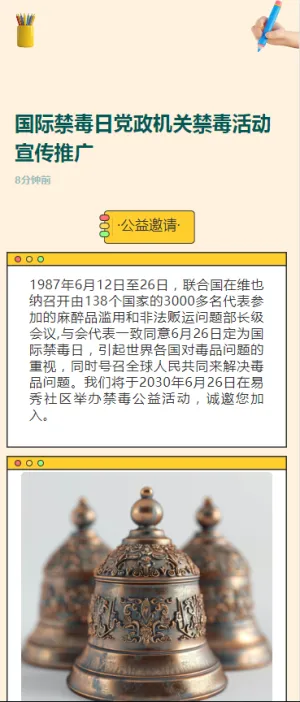 国际禁毒日党政机关禁毒活动宣传推广