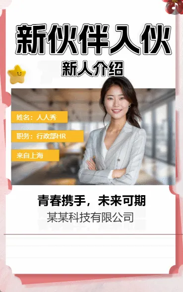 新伙伴入伙 新人介绍
