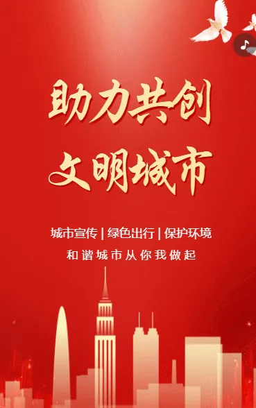 助力共创 文明城市