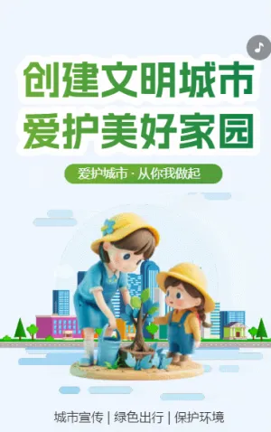创建文明城市 爱护美好家园