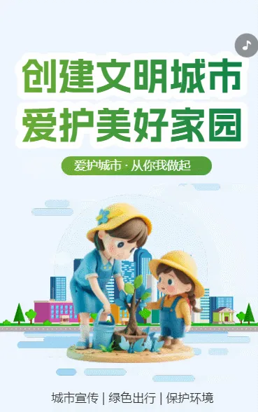 创建文明城市 爱护美好家园
