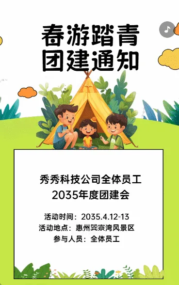 春游踏青 团建通知