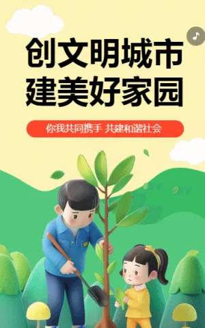 创文明城市 建美好家园