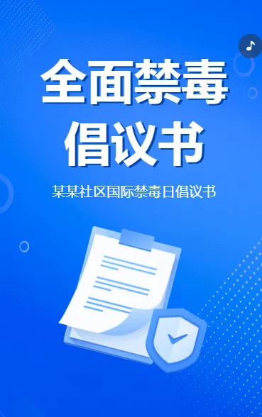 全面禁毒倡议书