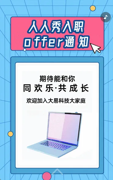 人秀入职OFFER通知