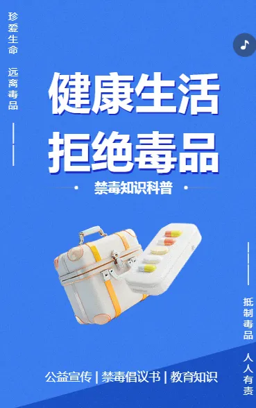 健康生活 拒绝毒品