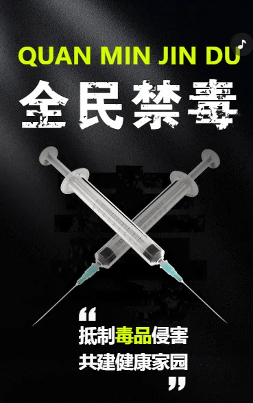 全民禁毒