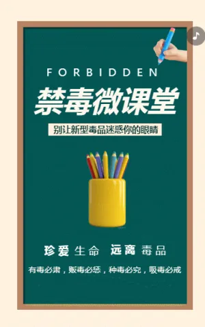 禁毒微课堂