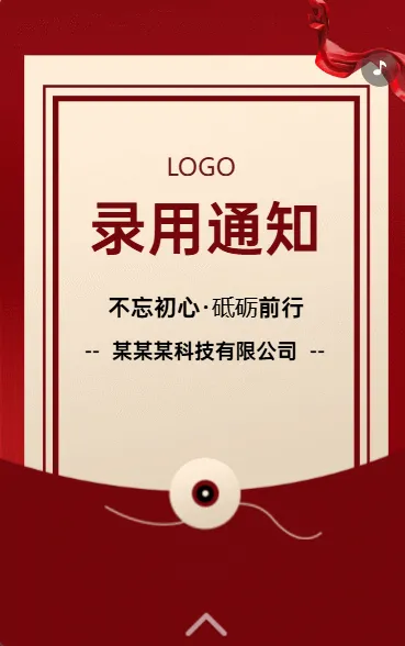 录用通知